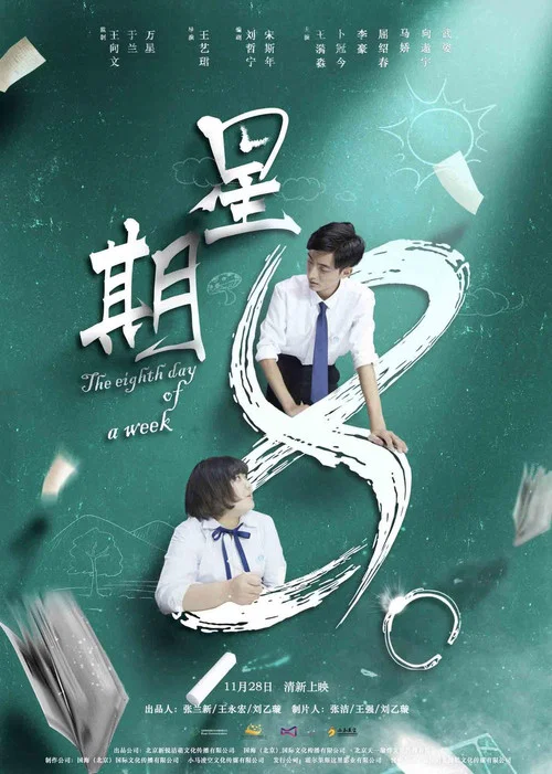 星期8(2017)海报