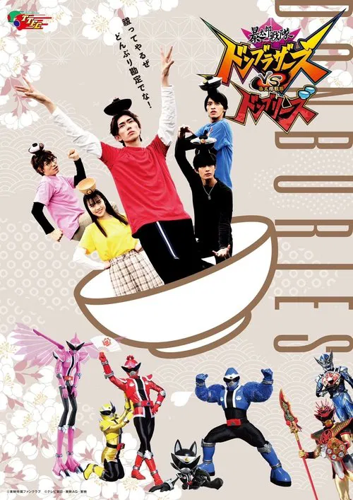 暴太郎战队咚兄弟(2023)海报