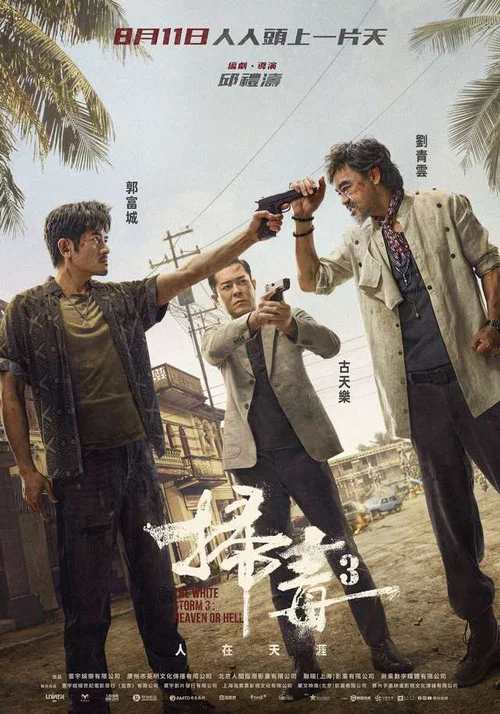 扫毒3:人在天涯剧照8