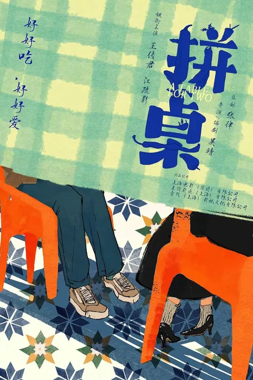 拼桌(2026)海报