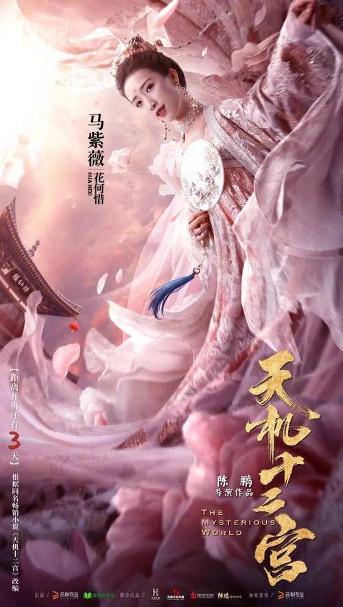 天机十二宫第一季剧照7