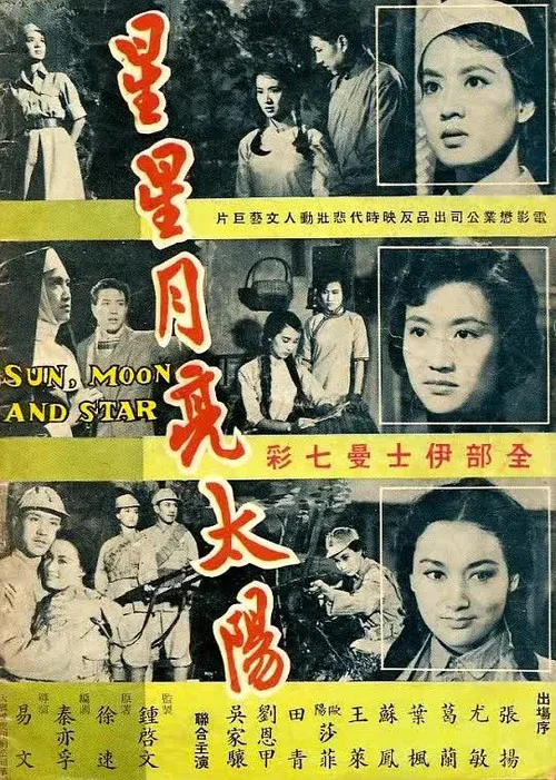 星星月亮太阳 [下集](1961)海报