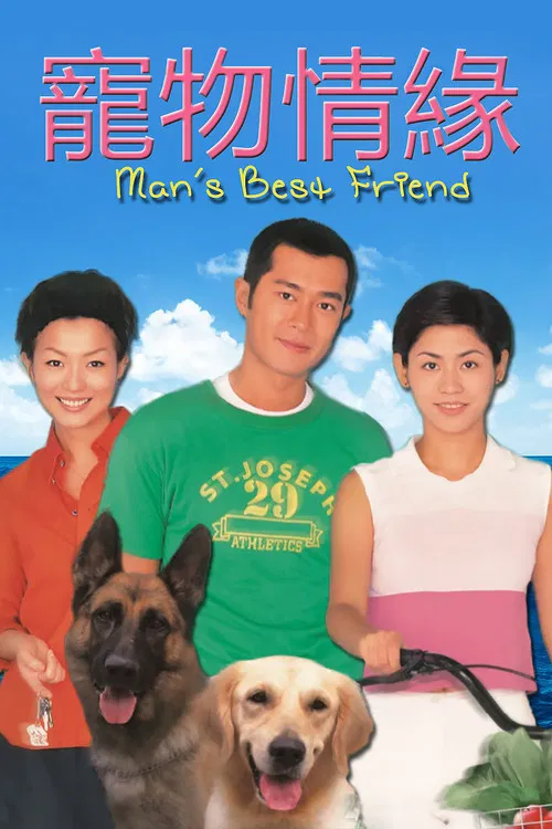 宠物情缘(1999)海报