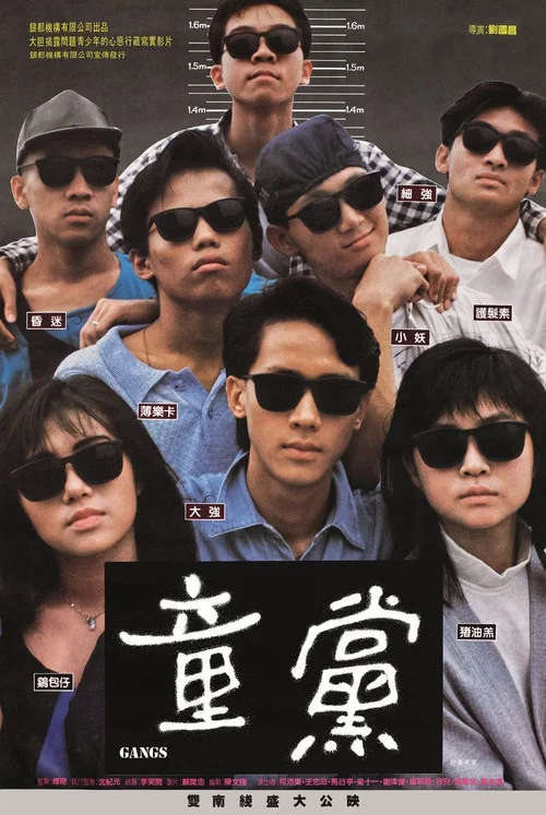 童党(1988)海报