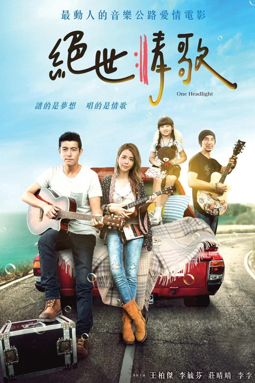 绝世情歌(2019)海报