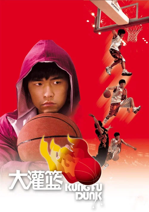 大灌篮(2008)海报