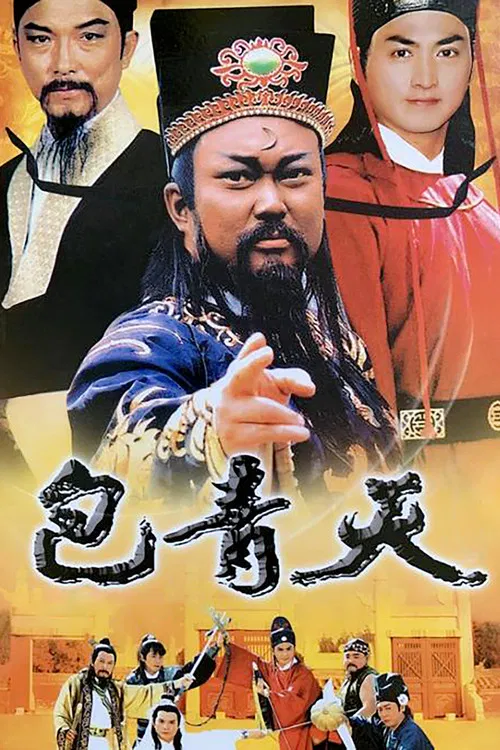 包青天剧照3