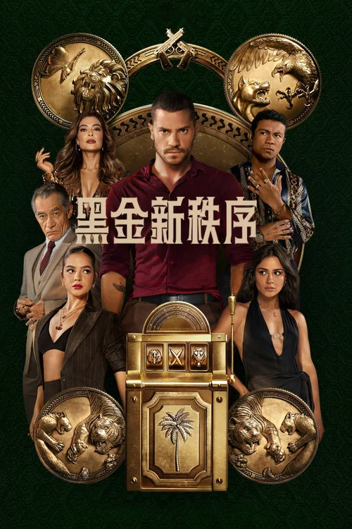 黑金新秩序剧照3