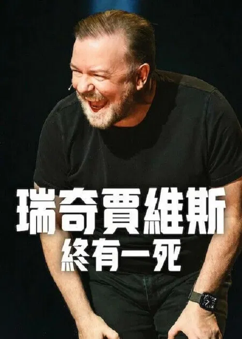瑞奇·热维斯:人生苦短(2025)海报