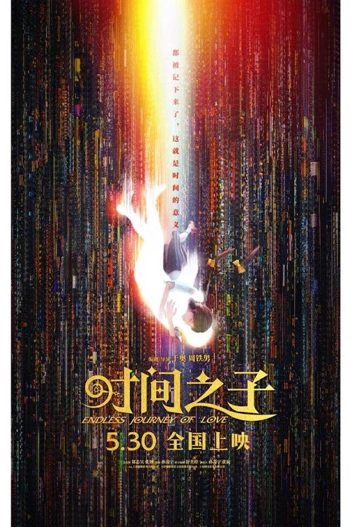 时间之子剧照4