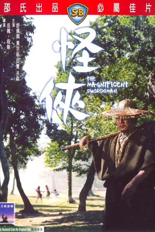 怪侠1968(1968)海报