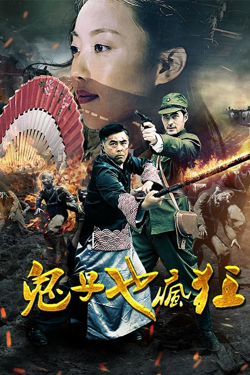 鬼子也疯狂(2018)海报