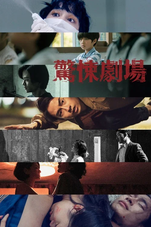 惊悚剧场剧照3