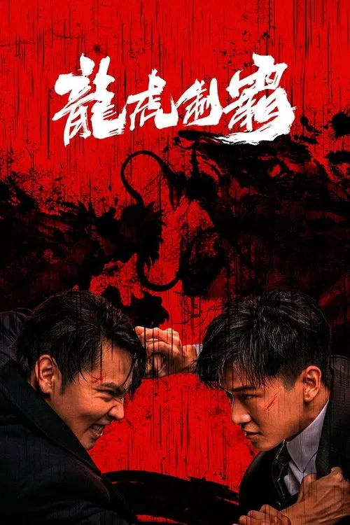 龙虎制霸(2023)海报
