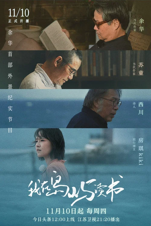 我在岛屿读书(2022)海报