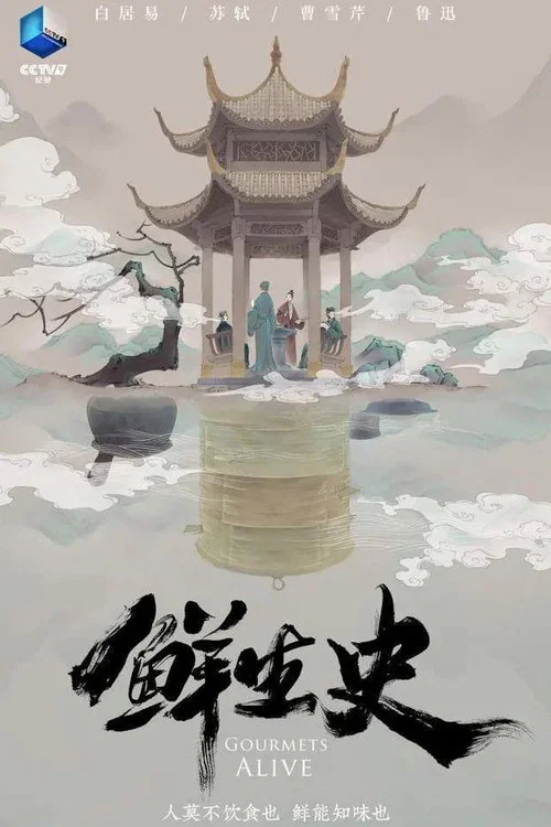 鲜生史(2022)海报