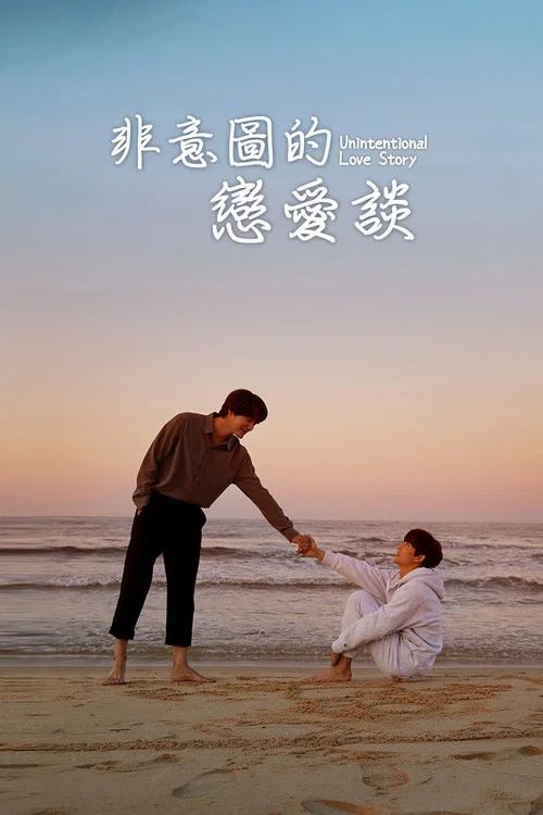 非故意恋爱故事剧照6