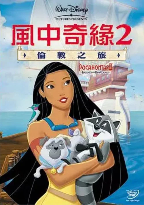 风中奇缘2剧照2