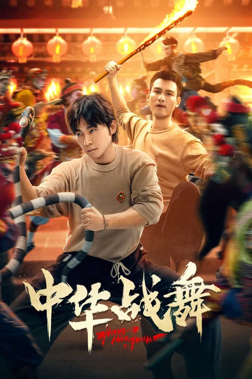 中华战舞(2026)海报
