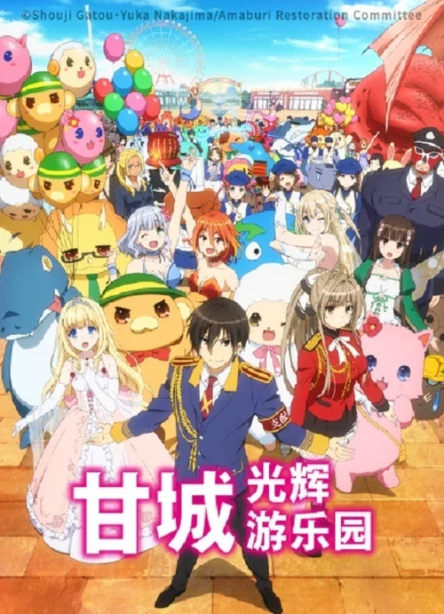 甘城光辉游乐园(2014)海报