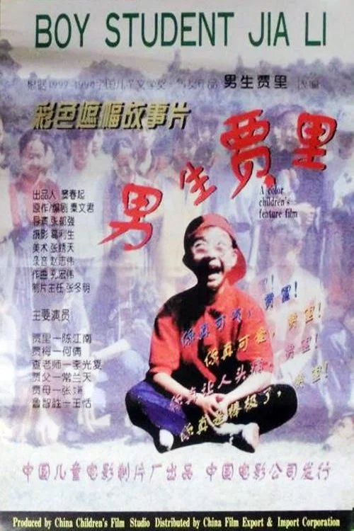 男生贾里(1996)海报