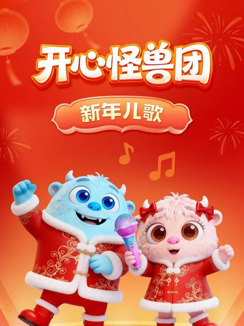 开心怪兽团新年儿歌(2026)海报
