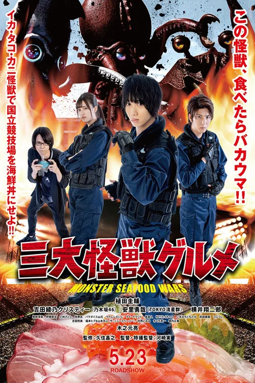 三大怪兽美食家(2020)海报