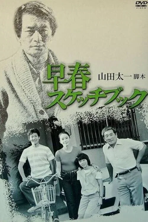 早春写生簿(1983)海报