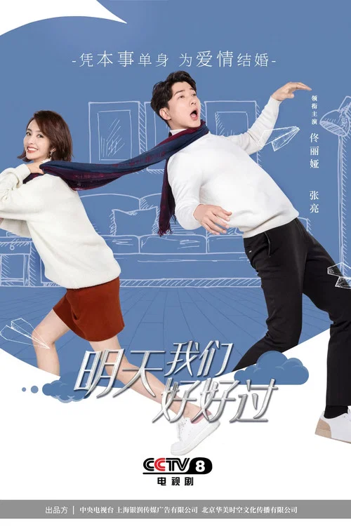 明天我们好好过剧照2
