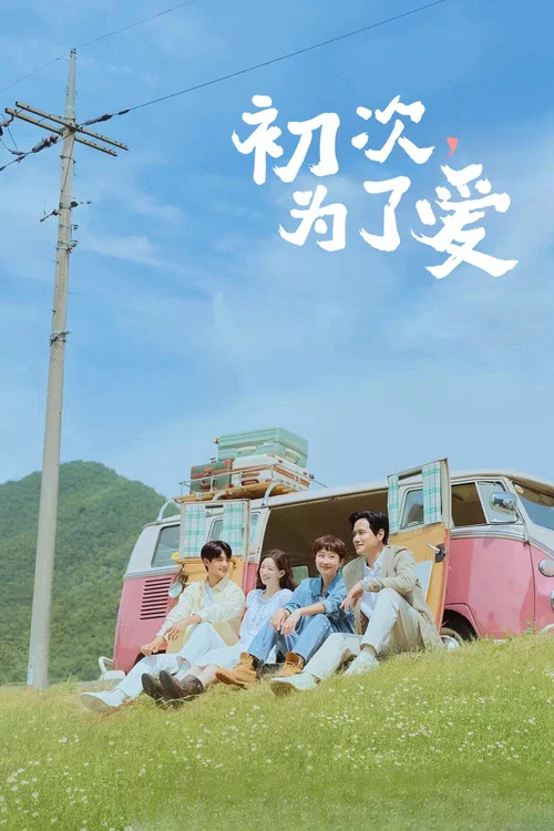 初次,为了爱(2025)海报