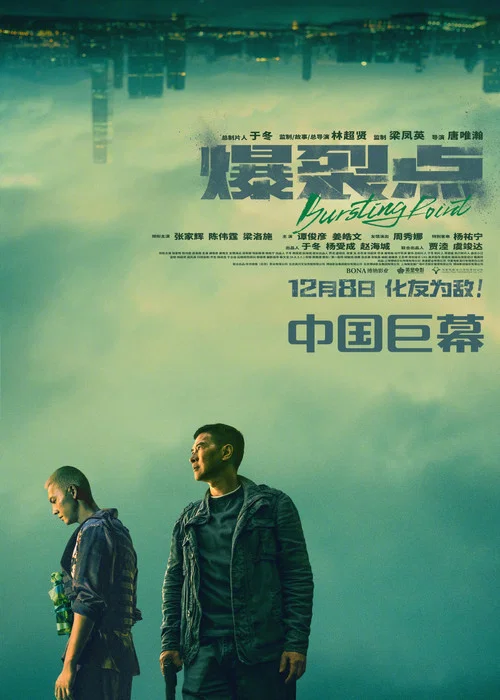 爆裂点剧照10