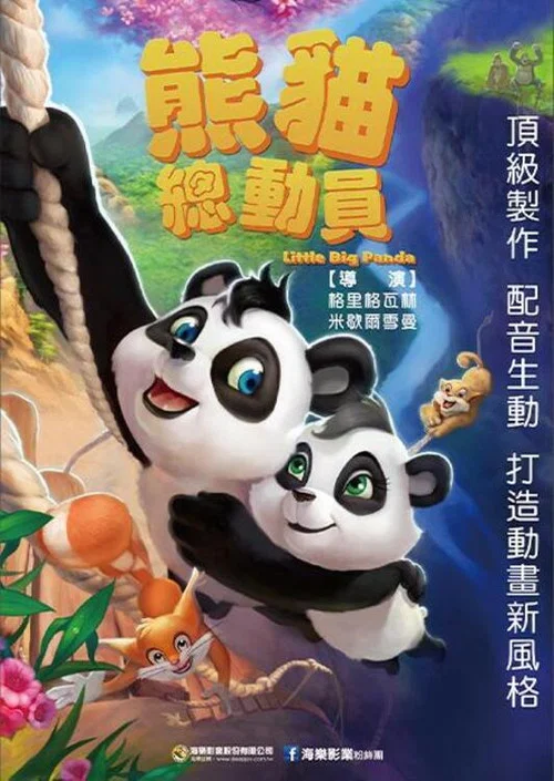 熊猫总动员(2011)海报