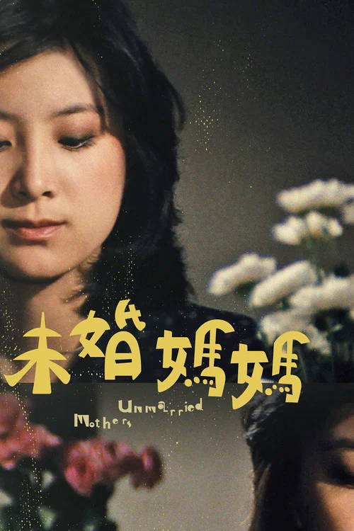未婚(1980)海报