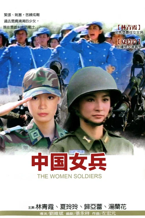 女兵(1981)海报