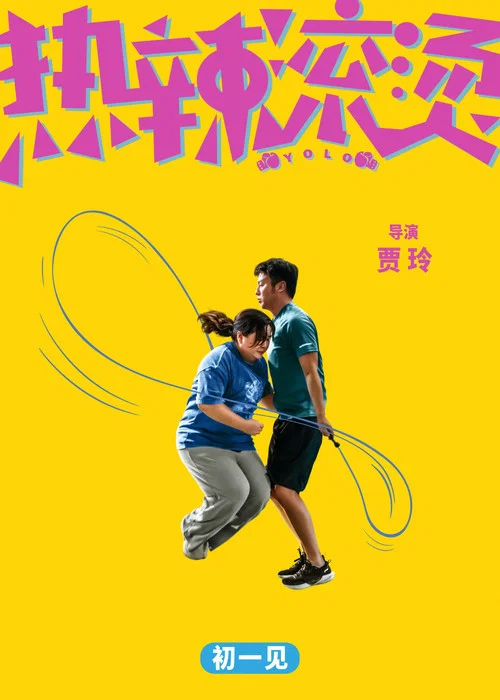 热辣滚烫剧照11