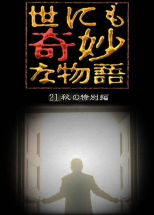 世界奇妙物语 2021秋季特别篇(2021)海报