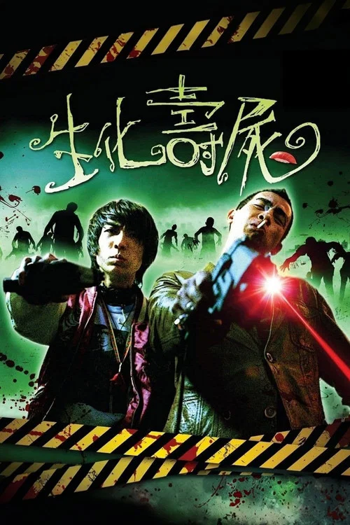 生化寿尸(1998)海报
