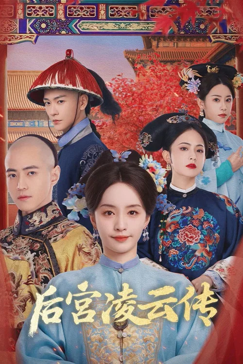 后宫凌云传剧照2