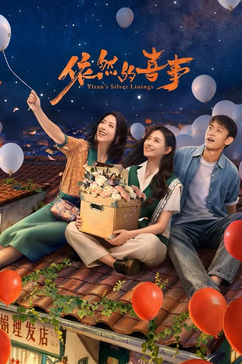 依然的喜事(2026)海报
