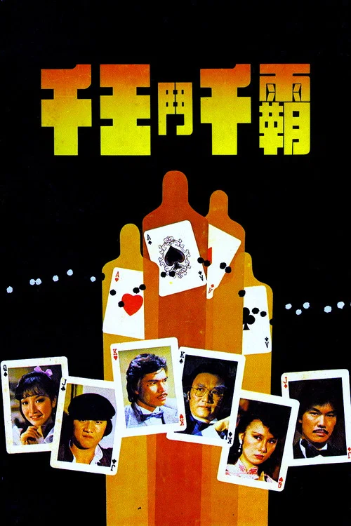 千王斗千霸(1981)海报