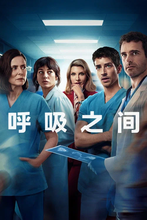 呼吸之间剧照2