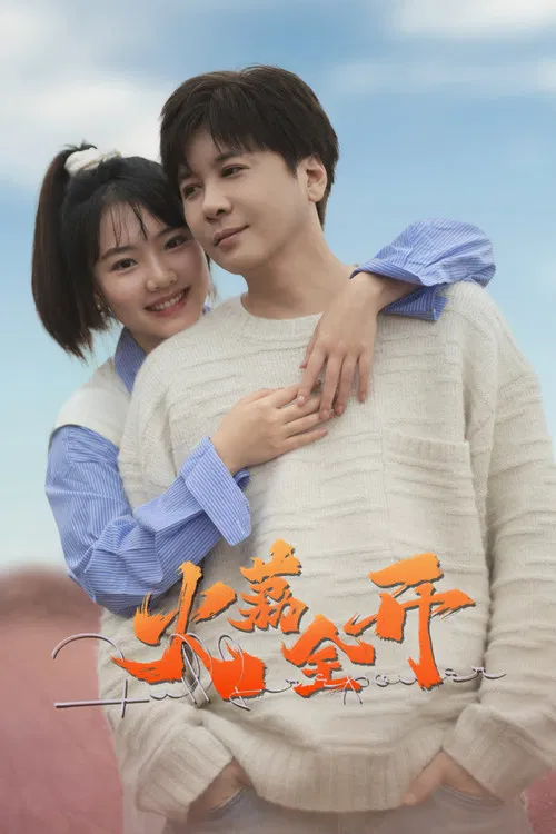 火荔全开(2025)海报