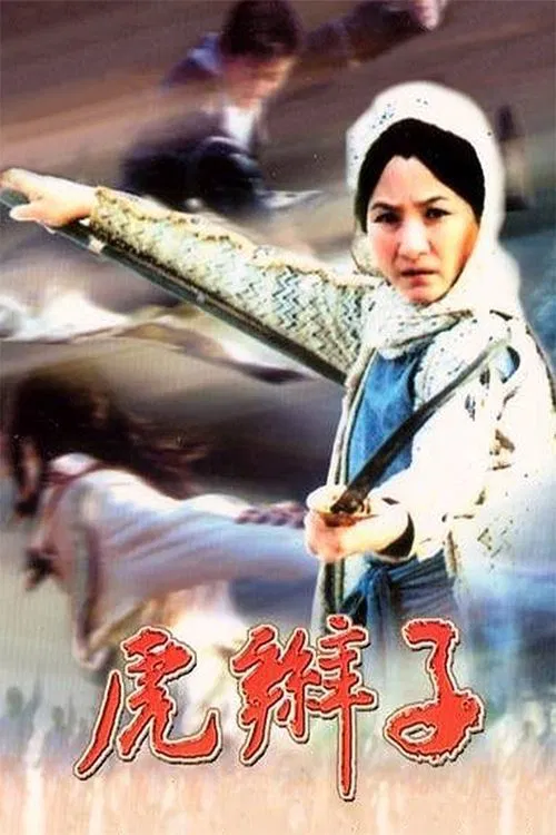 虎辫子(1974)海报