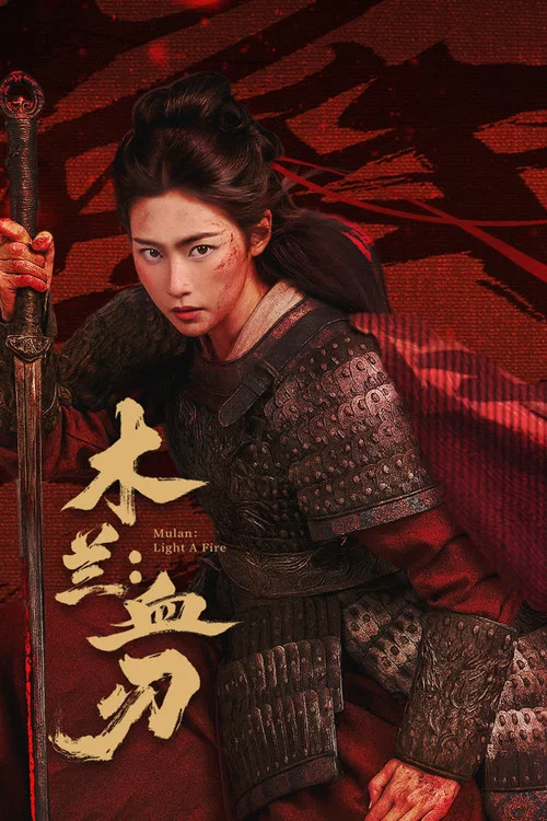 木兰:血刃(2026)海报