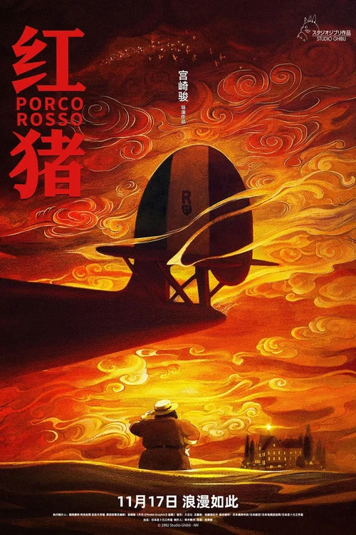 红猪剧照4