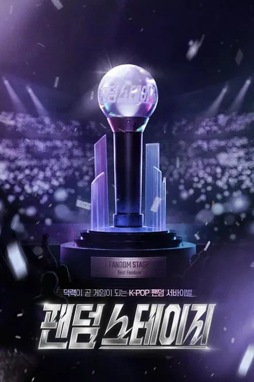 Fandom Stage(2026)海报