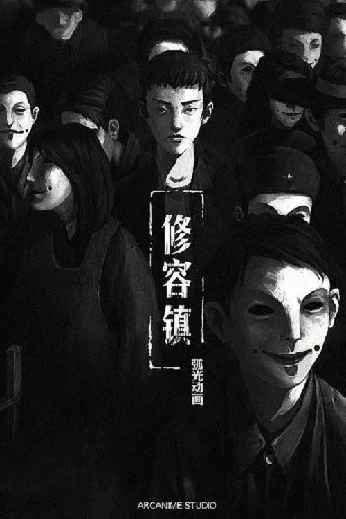 修容镇(2021)海报