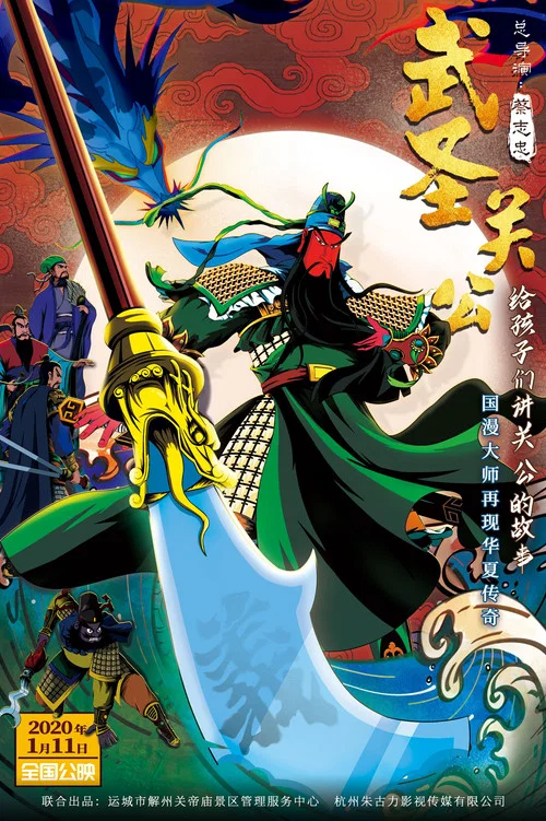 武圣关公(2020)海报