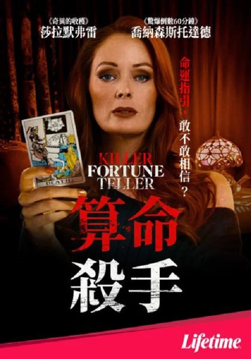 杀手算命师(2024)海报