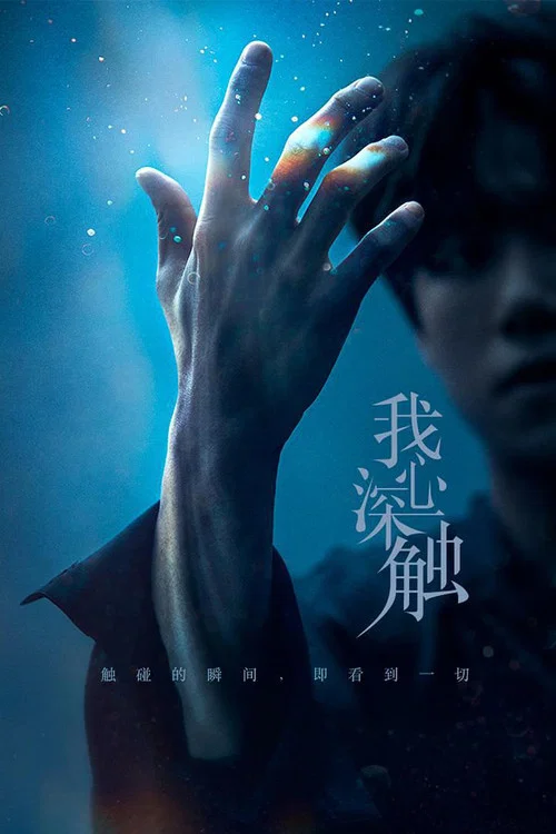 我心深触剧照3